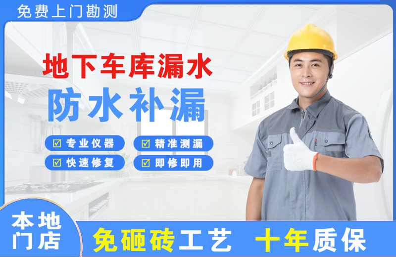 湘阴地下车库漏水维修